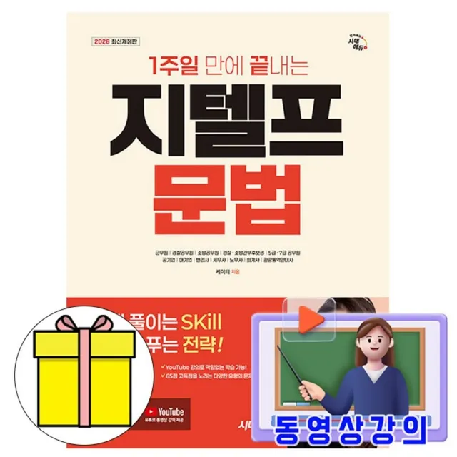 시대고시기획 1주일 끝내는 지텔프 G-TELP 문법 시험케이티(2424977)