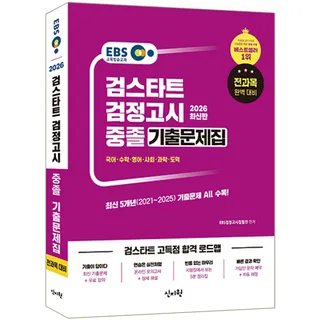 2026 이비에스 EBS 중졸 검정고시 기출문제집 신지원 이비에스 EBS (552484)