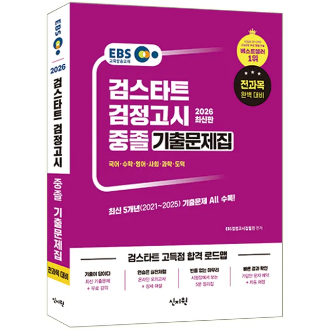 2026 이비에스 EBS 중졸 검정고시 기출문제집 신지원 이비에스 EBS (552484)