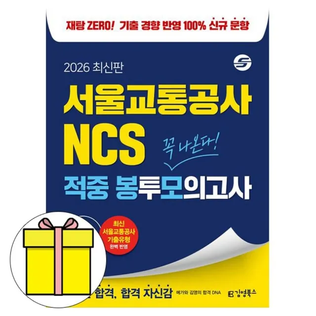 김앤북 서울교통공사 NCS 적중 봉투모의고사 책취업 합격콘텐츠연구소 저자(2425234)
