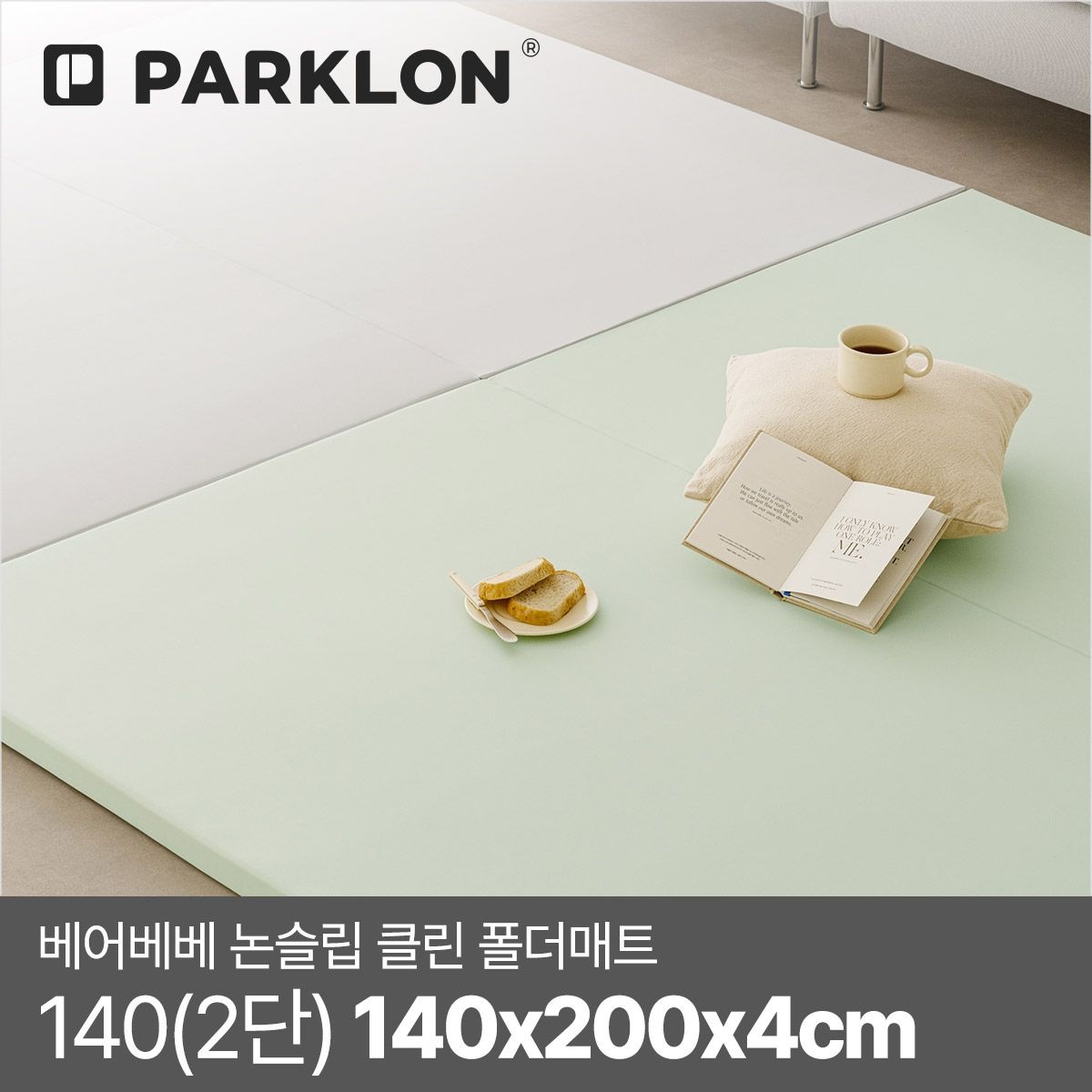 파크론 베어베베 논슬립 클린 폴더매트 140(2단) 140x200x4cm