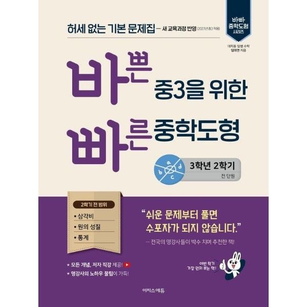 이노플리아 바쁜 중3을 위한 빠른 중학도형 (2027년) - 2022 개정 교육과정, 허세 없는 기본 문제집