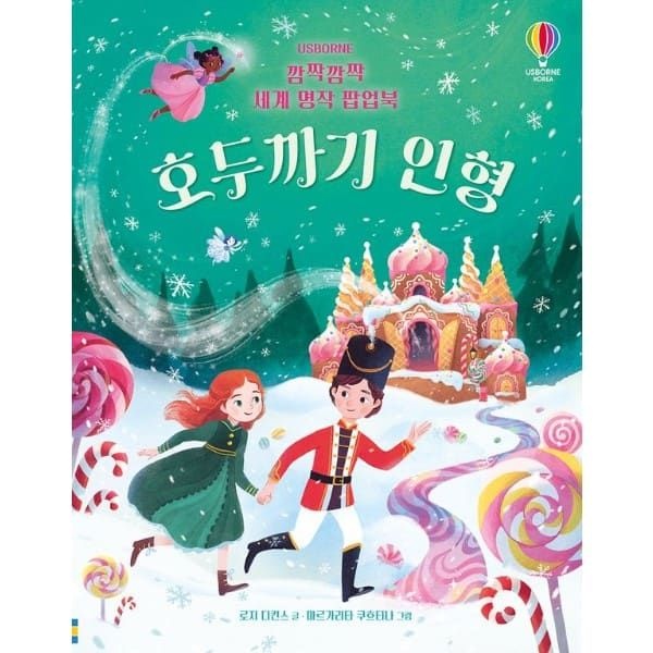 웅진북센 (현대Hmall) [웅진북센]깜짝깜짝 세계 명작 팝업북  호두까기 인형 양장