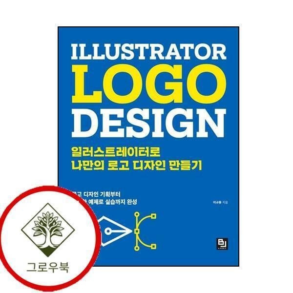 비제이퍼블릭 [그로우북] 일러스트레이터로 나만의 로고 디자인 만들기 일러스트레이터로나만의로고디자인만들기 스테디셀
