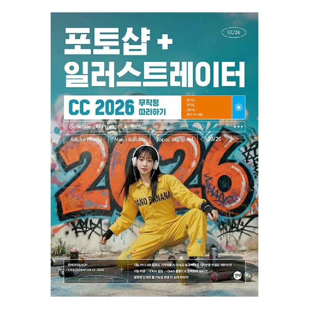 전은재 포토샵 + 일러스트레이터 CC 2026 무작정 따라하기 교재 길벗 전은재 (842501)