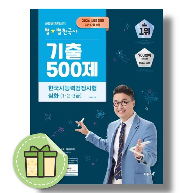 큰별쌤 최태성의 별별 한국사 기출 500제 심화(2545357)