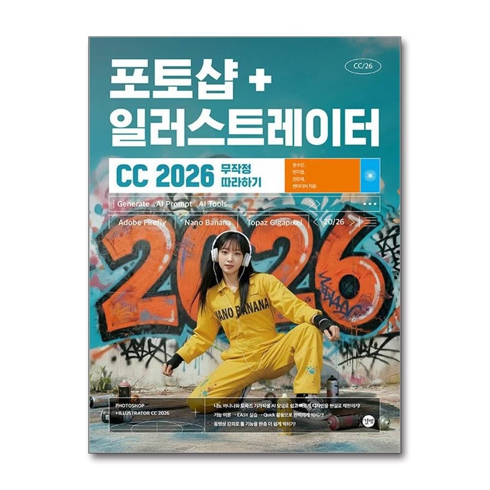 문수민 포토샵 일러스트레이터 CC 2026 무작정 따라하기 길벗출판 문수민 (701938)