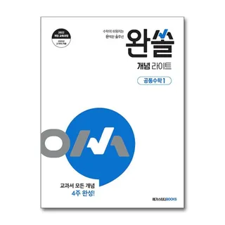 완쏠 공통수학 1 개념 라이트 2026년 메가스터디북스 메가스터디북스 수학 연구회 (701919)