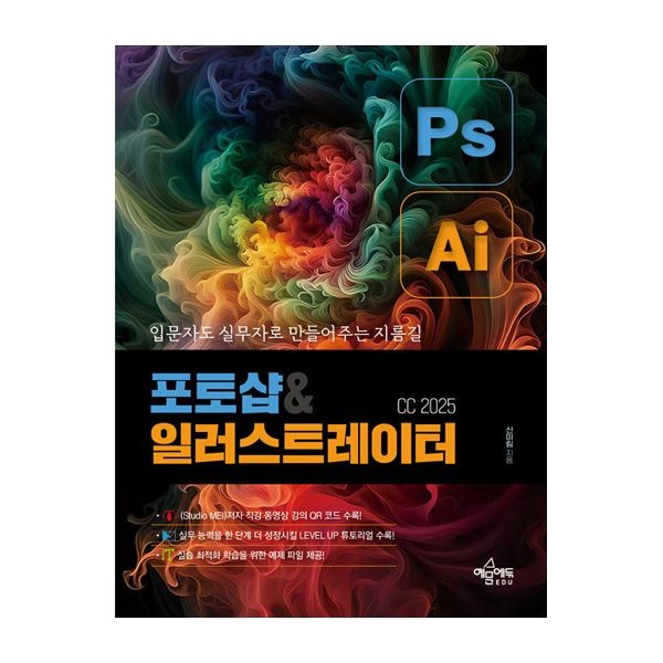 신미림 예문에듀 포토샵&일러스트레이터 CC 2025 신미림 (844621)