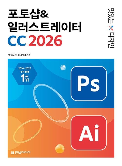 빨간고래 포토샵 일러스트레이터 CC 2026 최신 Ps Ai 한빛미디어빨간고래(2607551)