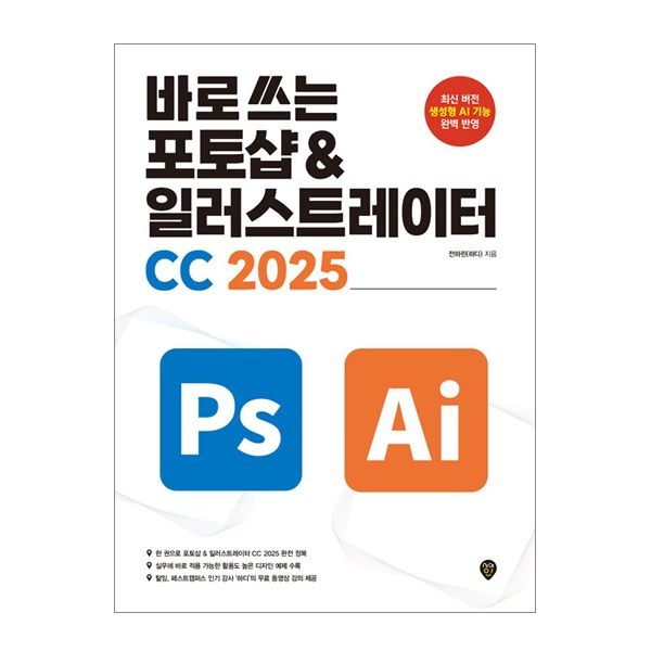 전하린 시대교제인 바로 쓰는 포토샵 & 일러스트레이터 CC 2025 전하린 (844510)