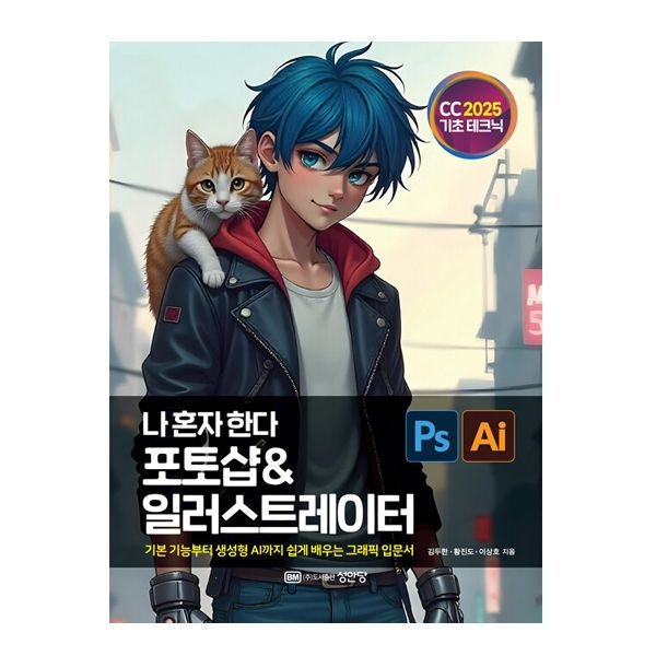 김두한 성안당 나 혼자 한다 포토샵 & 일러스트레이터 CC 2025 김두한 (844498)