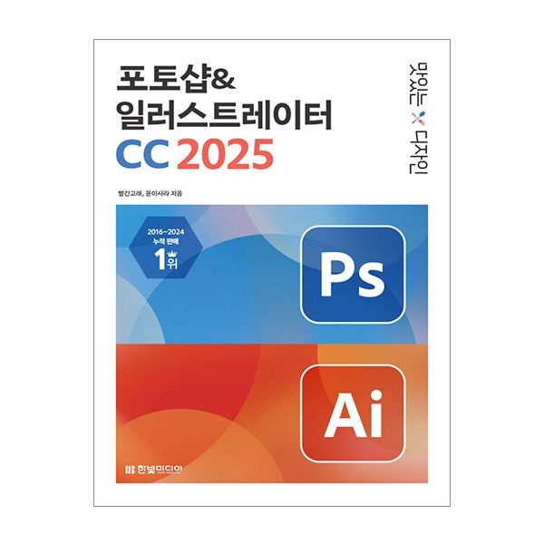 빨간고래 맛있는 디자인 포토샵 & 일러스트레이터 CC 2025 빨간고래 (844475)