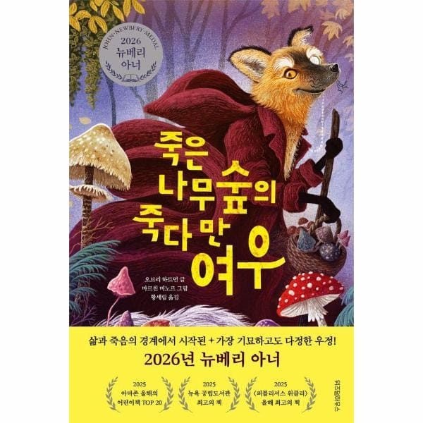 웅진북센 (현대Hmall) [웅진북센]죽은나무숲의 죽다 만 여우  2026 뉴베리 아너 수상작 양장  오늘의 클래식