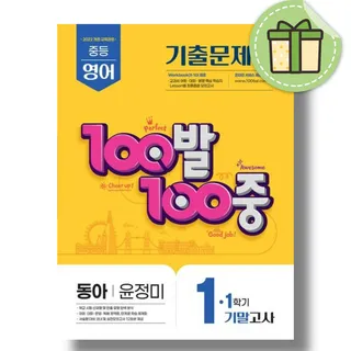 백발백중 중1-1 기말고사 영어 동아 윤정미
