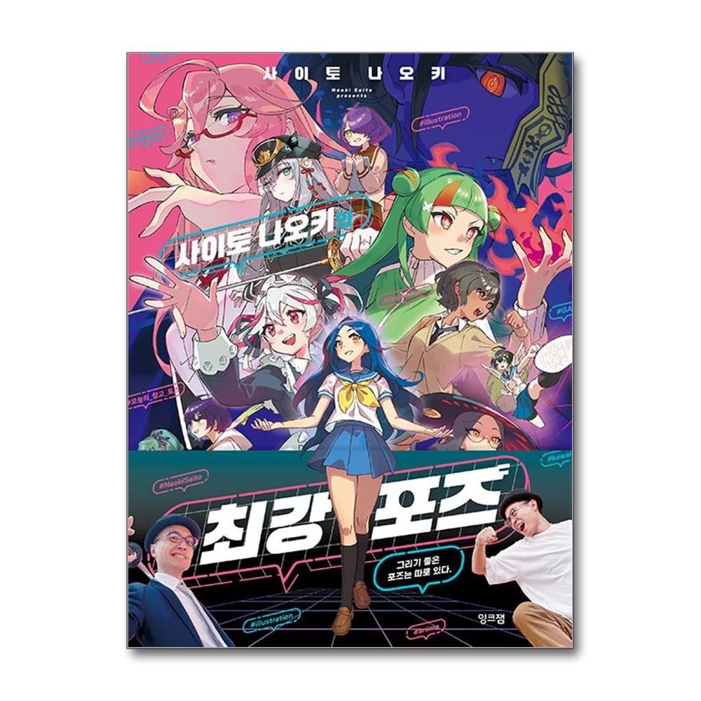 잉크잼 프로 일러스트레이터 사이토 나오키의 최강 포즈 책 잉크잼(2214967)