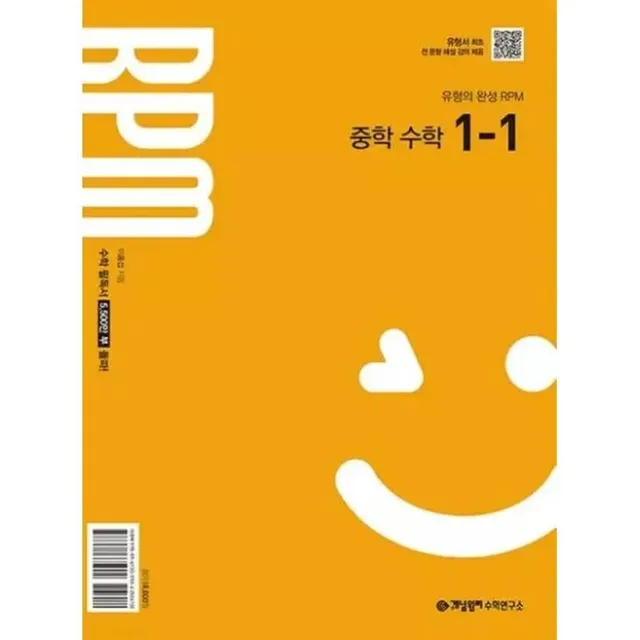 개념원리 RPM 중학 수학 1-1(2026)