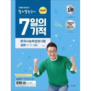 큰별쌤 최태성 별별 한국사 능력 검정 시험 심화 7일 기적 1 2 3급 한능검 자격증 대비 책