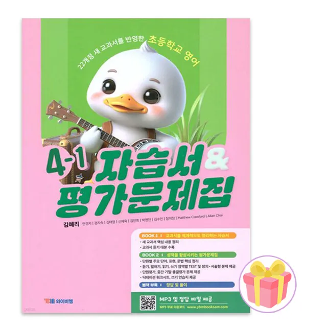 와이비엠교과서 초등 영어 4-1 자습서+평가문제집 4학년 1학기 김혜리 (851844)