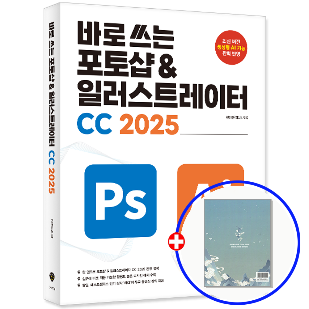 시대에듀 바로 쓰는 포토샵+일러스트레이터 CC 2025 교재 시대교제에듀 (849244)