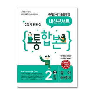 내신콘서트 중학영어 기출문제집 중2 2학기 전과정 통합본 동아 윤정미 2026 최신판 책 교재