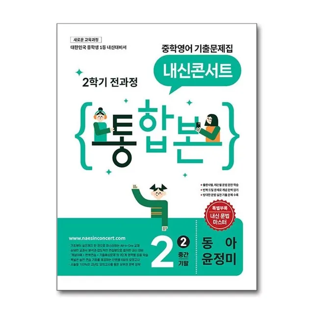 내신콘서트 중학영어 기출문제집 중2 2학기 전과정 통합본 동아 윤정미 2026 최신판 책 교재