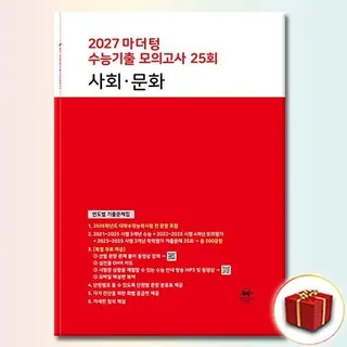 2027 마더텅교과서 수능기출 모의고사 사회문화 (빨간책) (540725)