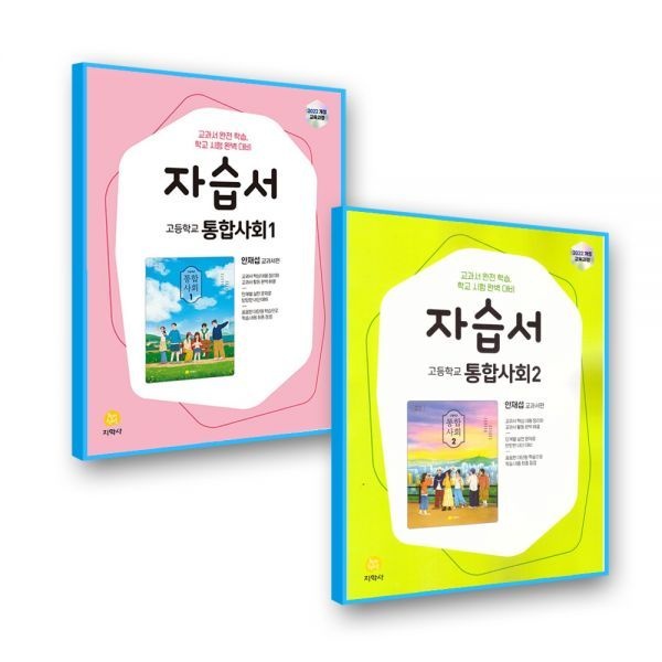지학사 지학사교과서 통합사회 자습서 1+2 안재섭 (2022개정 교육과정) (<b>854193</b>)