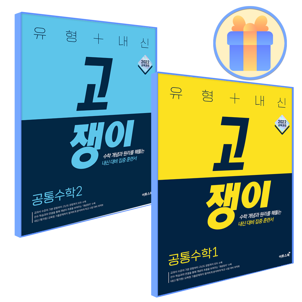 이투스북 고쟁이 공통수학 1+2 이투스북 (<b>854188</b>)