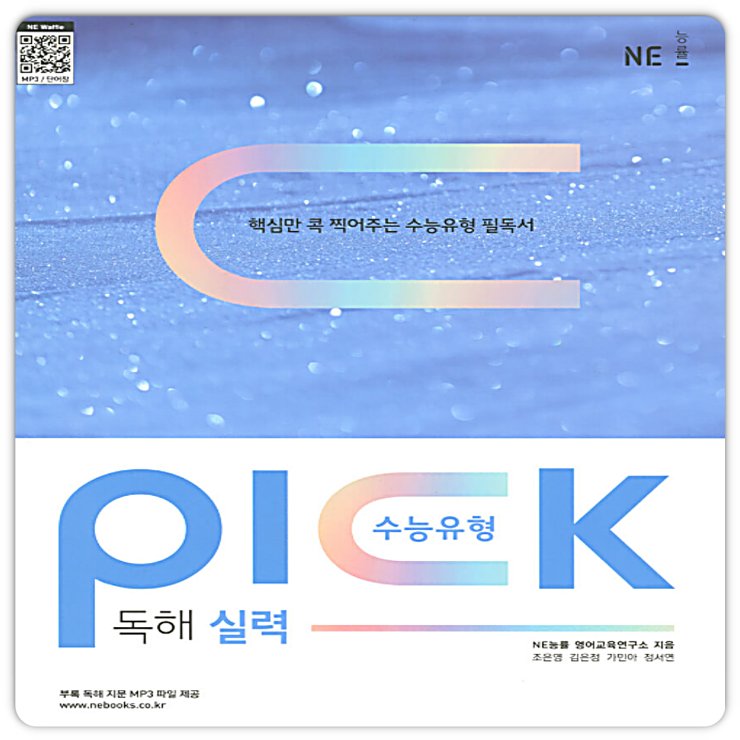 NE능률 수능유형픽 독해실력 NE능률교육교과서 (854077)