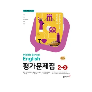 동아출판 중학교 영어 2-2 평가문제집 이병민