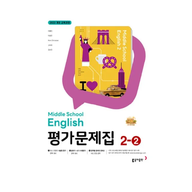 동아출판 중학교 영어 2-2 평가문제집 이병민