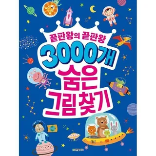 3000개 숨은그림찾기 - 끝판왕의 끝판왕 한빛에듀 (574374)