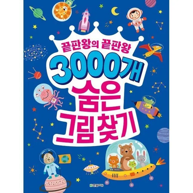 3000개 숨은그림찾기 - 끝판왕의 끝판왕 한빛에듀 (574374)