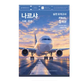 시대인재 2027 나르샤 사회문화 실전 모의고사 FINAL 5회분+개수세기 특강+복습용 N제 (2026년)