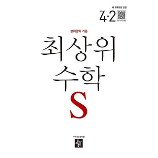 최상위 수학 S 초등 4-2 문제집 교과서 내신 시험 4학년 2학기 학습지 초4 상위권 개념 실전 심화 사고력 디딤돌 교