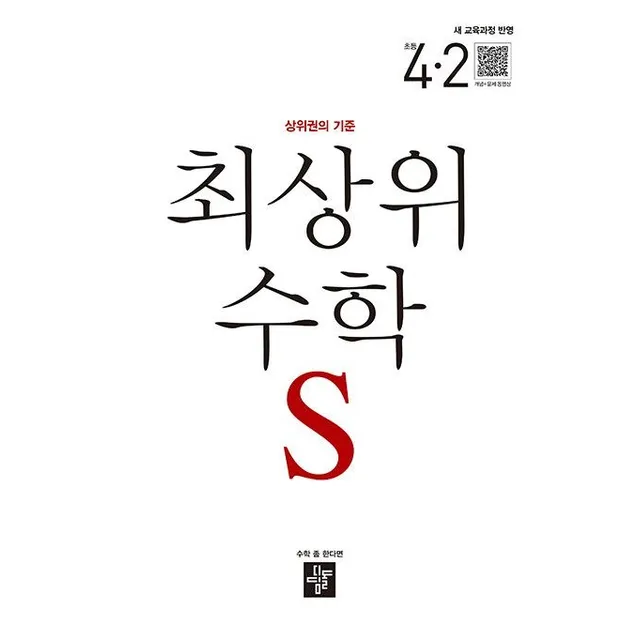 최상위 수학 S 초등 4-2 문제집 교과서 내신 시험 4학년 2학기 학습지 초4 상위권 개념 실전 심화 사고력 디딤돌 교