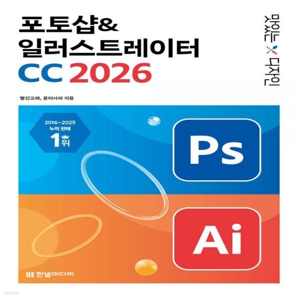 한빛미디어 맛있는 디자인 포토샵&일러스트레이터 CC 2026 한빛미디어 (638494)