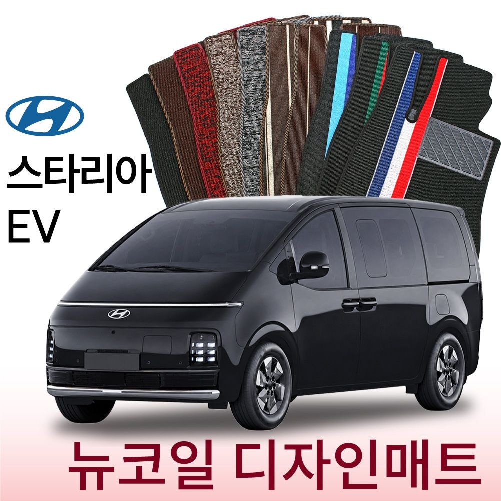티오피카매트 티오피카매트 현대 스타리아 EV (11인승, 5인승) 뉴코일 디자인매트1+2열