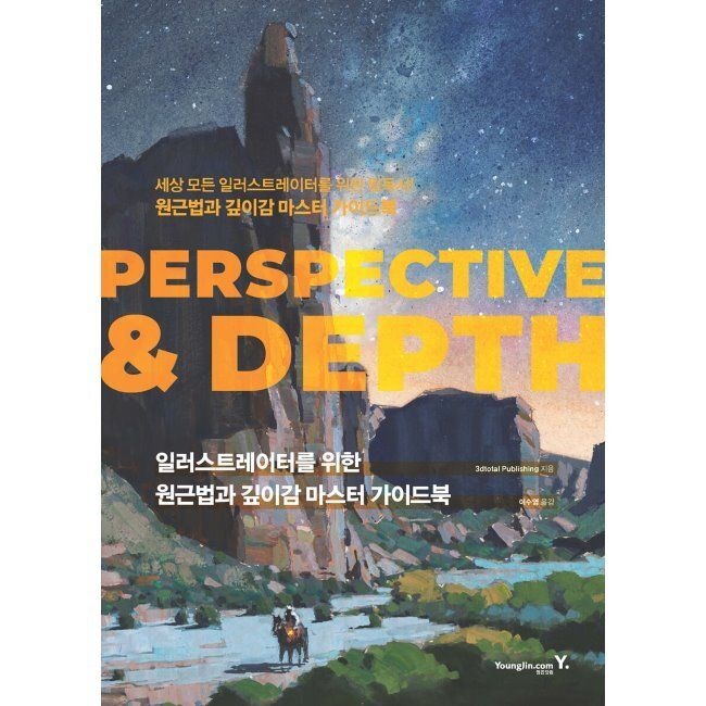 영진닷컴 일러스트레이터를 위한 원근법과 깊이감 마스터 가이드북 PERSPECTIVE & DEPTH / 3dtotal Publishing,이수영