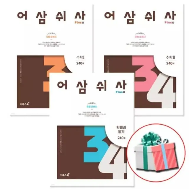 어삼쉬사 Plus 수1 수2 확률과 통계 세트