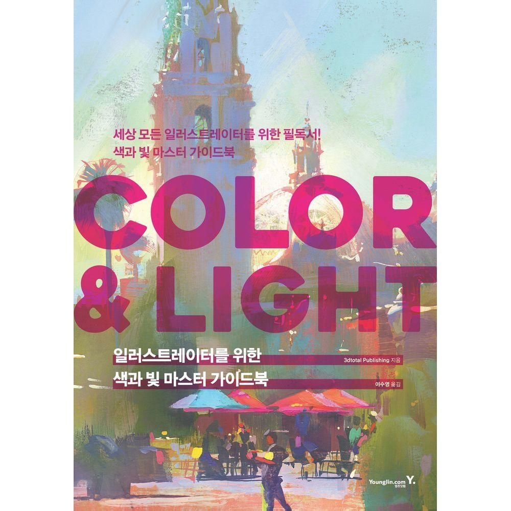 영진닷컴 일러스트레이터를 위한 색과 빛 마스터 가이드북: COLOR & LIGHT 영진닷컴 (525913)