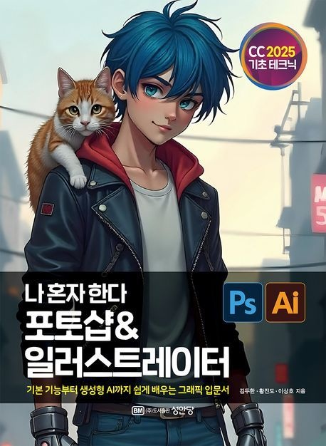 포토샵 일러스트레이터 나혼자한다 포토샵 & 일러스트레이터 CC 2025 성안당 포토샵 일러스트레이터 (865229)