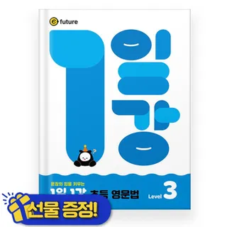 1일 1강 초등 영문법 Level 3 (2026년) 이퓨쳐 (772550)