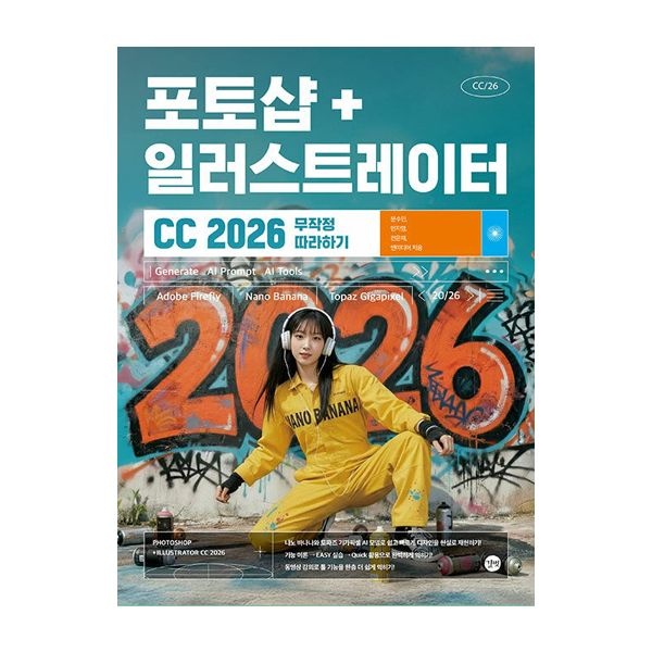 민지영 무작정 따라하기 포토샵 + 일러스트레이터 CC 2026 민지영 (843615)