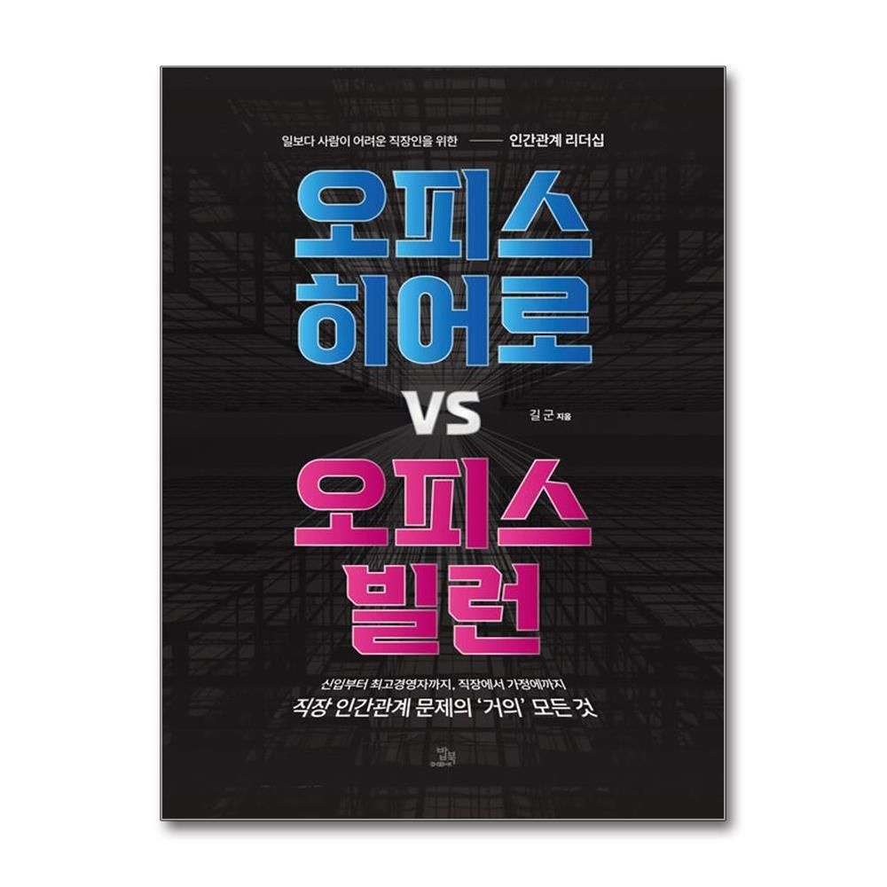 밥북 오피스 히어로 <b>vs</b> 오피스 빌런 길군 직장인 <b>인간</b>관계 리더십 책 밥북(2382972)