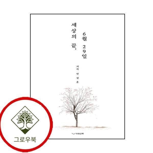 하움출판사 [그로우북] 세상의 끝 6월 29일 세상의끝6월29일 스테디셀러