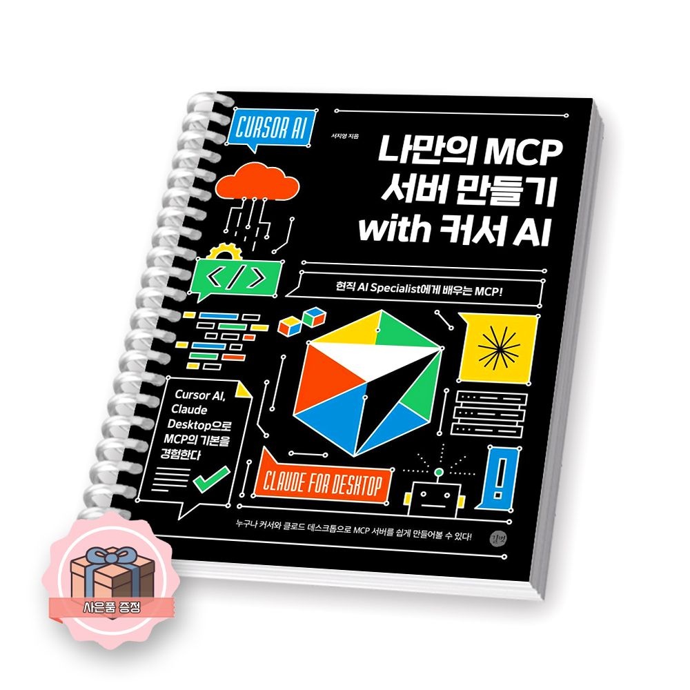 UnKnown 나만의 MCP 서버 만들기 with 커서 AI 길벗 (845751)