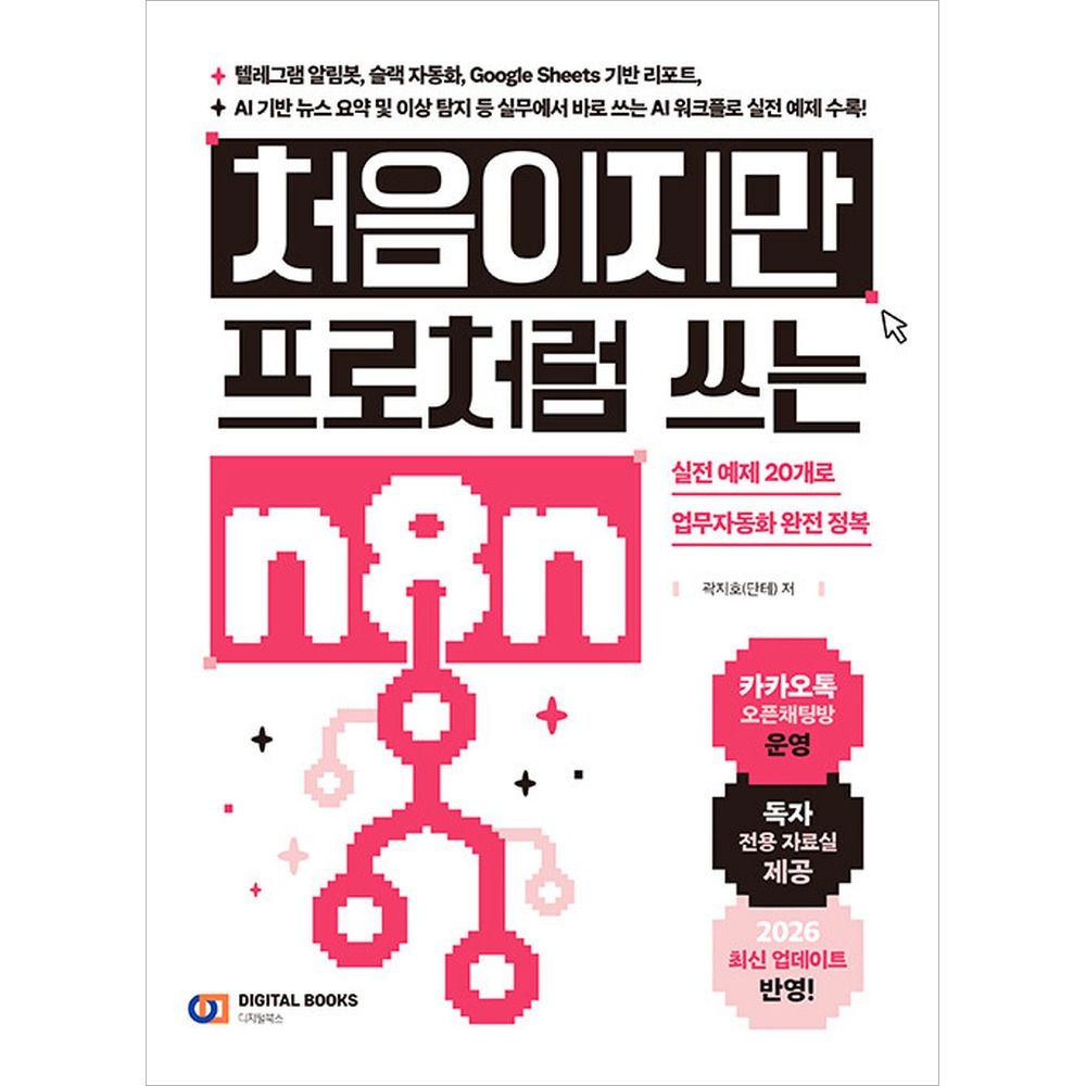 디지털북스 처음이지만 프로처럼 쓰는 n8n 디지털북스(2358324)