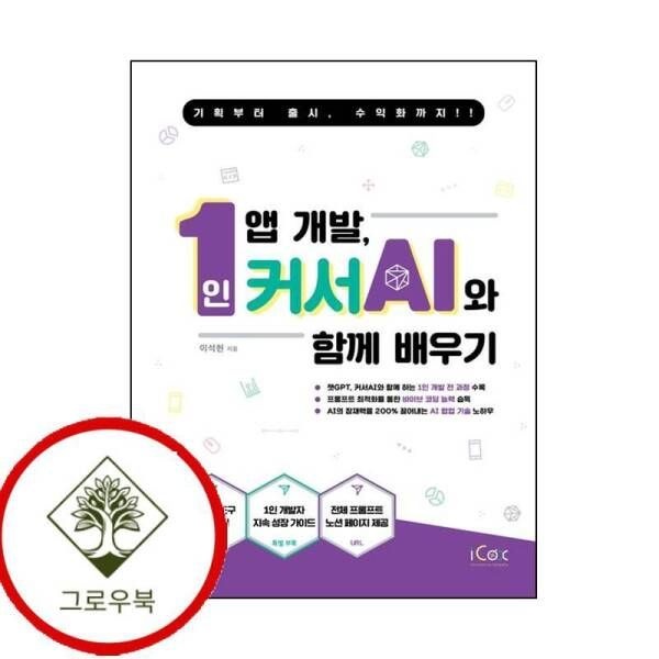 아이콕스 [그로우북] 1인 앱 개발 커서 AI와 함께 배우기 1인앱개발커서AI와함께배우기 스테디셀러